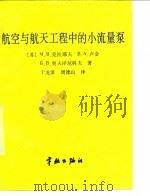 实用惯导系统原理（1988年08月第1版 PDF版）