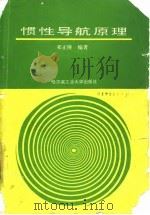 惯性导航原理 1994 PDF电子版封面 7560305237 邓正隆编著(哈尔滨工业大学航天学院控制科学与工程系)