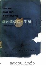国外惯性技术手册（1983 PDF版）