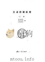 自动控制原理  （上册）（1979年12月第1版 PDF版）