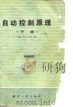 自动控制原理 下 1980 PDF电子版封面 南京航空学院,西北工业大学,北京航空学院