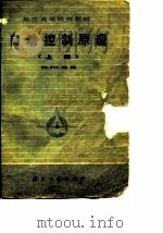 自动控制原理 上 1979 PDF电子版封面 15034·1967 南京航空学院等编