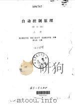 自动控制原理 修订版 上 1984 PDF电子版封面 南京航空学院,西北工业大学,北京航空学院
