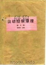 自动控制原理 第3版 1994 PDF电子版封面 7118011967 胡寿松