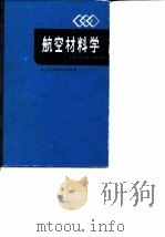 航空材料学 1985 PDF电子版封面 15119·2389 北京航空材料研究所编