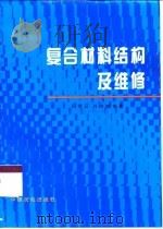 复合材料结构及维修（1996 PDF版）