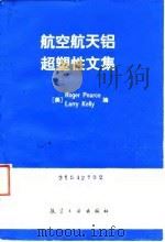航空航天铝超塑性文集（1992 PDF版）