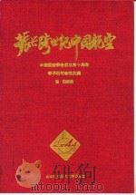 振兴跨世纪中国航空 中国航空学会成立三十周年学术研讨会论文集 1994 PDF电子版封面 7810125338 谢础主编