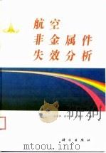 航空非金属件失效分析（1993 PDF版）