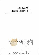 胶粘剂和胶接技术 1980 PDF电子版封面 7118005894 夏文于,赵桂芳,曾令况