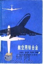 航空用钛合金 1985 PDF电子版封面 15119·2391 王金友等编