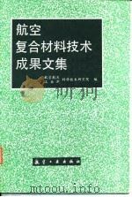航空复合材料技术成果文集（1993 PDF版）