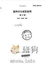 板料冷压成形原理 修订版 1989 PDF电子版封面 7118005614 胡世光,陈鹤峥编著