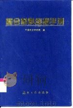 复合材料连接手册（1994 PDF版）