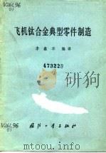 飞机钛合金典型零件制造（1981 PDF版）