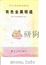 有色金属锻造（1979 PDF版）