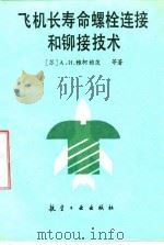 飞机长寿命螺栓连接和铆接技术 1991 PDF电子版封面 7800462064 (苏)雅柯维茨等著;张国梁译