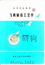 飞机制造工艺学（1986 PDF版）