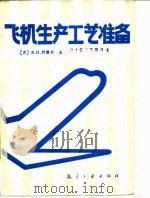 飞机生产工艺准备（1989 PDF版）