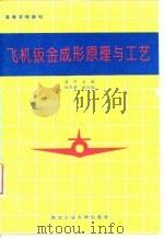 飞机钣金成形原理与工艺（1995 PDF版）