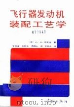 飞行器发动机装配工艺学 1987 PDF电子版封面 7800340392 (苏)尼基京(Никитин,А.Н.)著;于龙淮等译