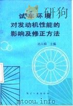 试车环境对发动机性能的影响及修正方法 1989 PDF电子版封面 7800461718 刘大响主编