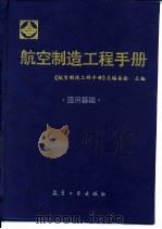 航空制造工程手册  通用基础（1993 PDF版）