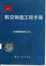 航空制造工程手册  非金属结构件工艺（1996 PDF版）