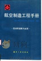 航空制造工程手册  发动机装配与试车（1996 PDF版）