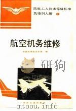 航空机务维修（1994 PDF版）