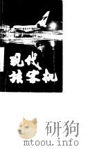 当代旅客机（1987 PDF版）