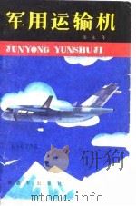 军用运输机（1987 PDF版）