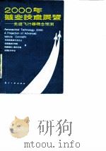 2000年航空技术展望 先进飞行器概念预测 1988 PDF电子版封面 7800461408 美国国家研究委员会等编著;方昌德,艾青译