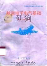 航空电子电气基础（1997 PDF版）