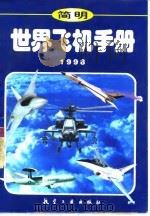 简明世界飞机手册  1998（1997 PDF版）