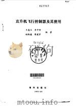 直升机飞机控制器及其使用 1986 PDF电子版封面 王昆玉,李中修;赵振德,商建学