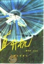直升机 1979 PDF电子版封面 潘星辉,石献福