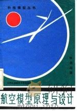 航空模型原理与设计（1994 PDF版）