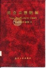 防空兵器靶标 1997 PDF电子版封面 7801342437 《防空兵器靶标》编委会编