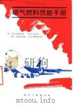 喷气燃料性能手册（1990 PDF版）