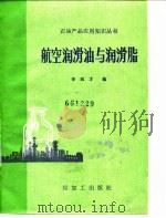 航空润滑油与润滑脂（1987 PDF版）