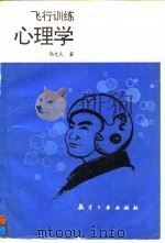 飞行训练心理学（1991 PDF版）