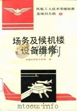 场务及候机楼设备维修 1993 PDF电子版封面 7502414347 中国民用航空总局编
