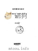 机场规划与设计（1987 PDF版）