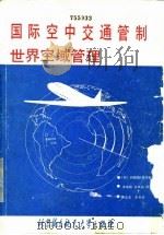 国际空中交通管制 世界空域管理 1990 PDF电子版封面 7810121480 (英)菲尔德(Field,A.)著;李春锦等译