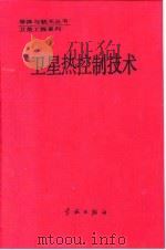 卫星热控制技术 1991 PDF电子版封面 7800344398 闵桂荣主编