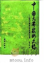 中国火箭技术史稿  古代火箭技术的起源和发展（1987 PDF版）