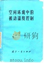 空间环境中的被动温度控制 1975 PDF电子版封面 (美)R.M.弗列特著;郭舜等译