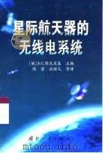 星际航天器的无线电系统（1999 PDF版）