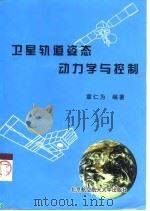 卫星轨道姿态动力学与控制（1998 PDF版）